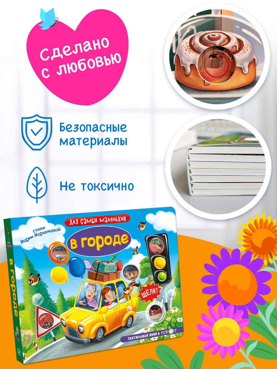 Тактильная книга Омега-Пресс Развивающая с пупырышками POP iT В городе - фото 7