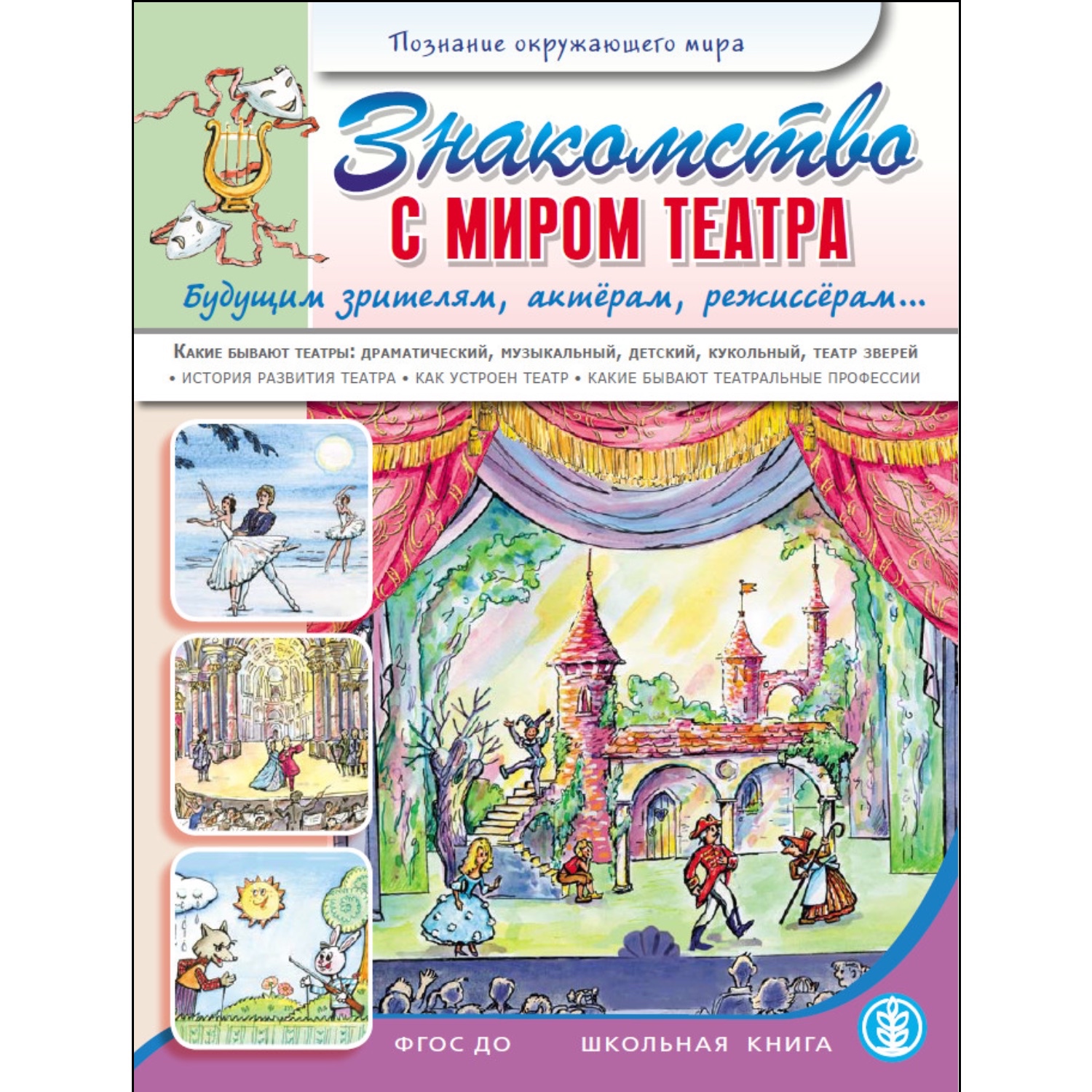 Книга Школьная Книга Знакомство с миром театра. Будущим зрителям актёрам режиссёрам - фото 1