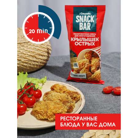 Смесь панировочная ГУРМИКС SNACK BAR для приготовления крылышек острая 240 г
