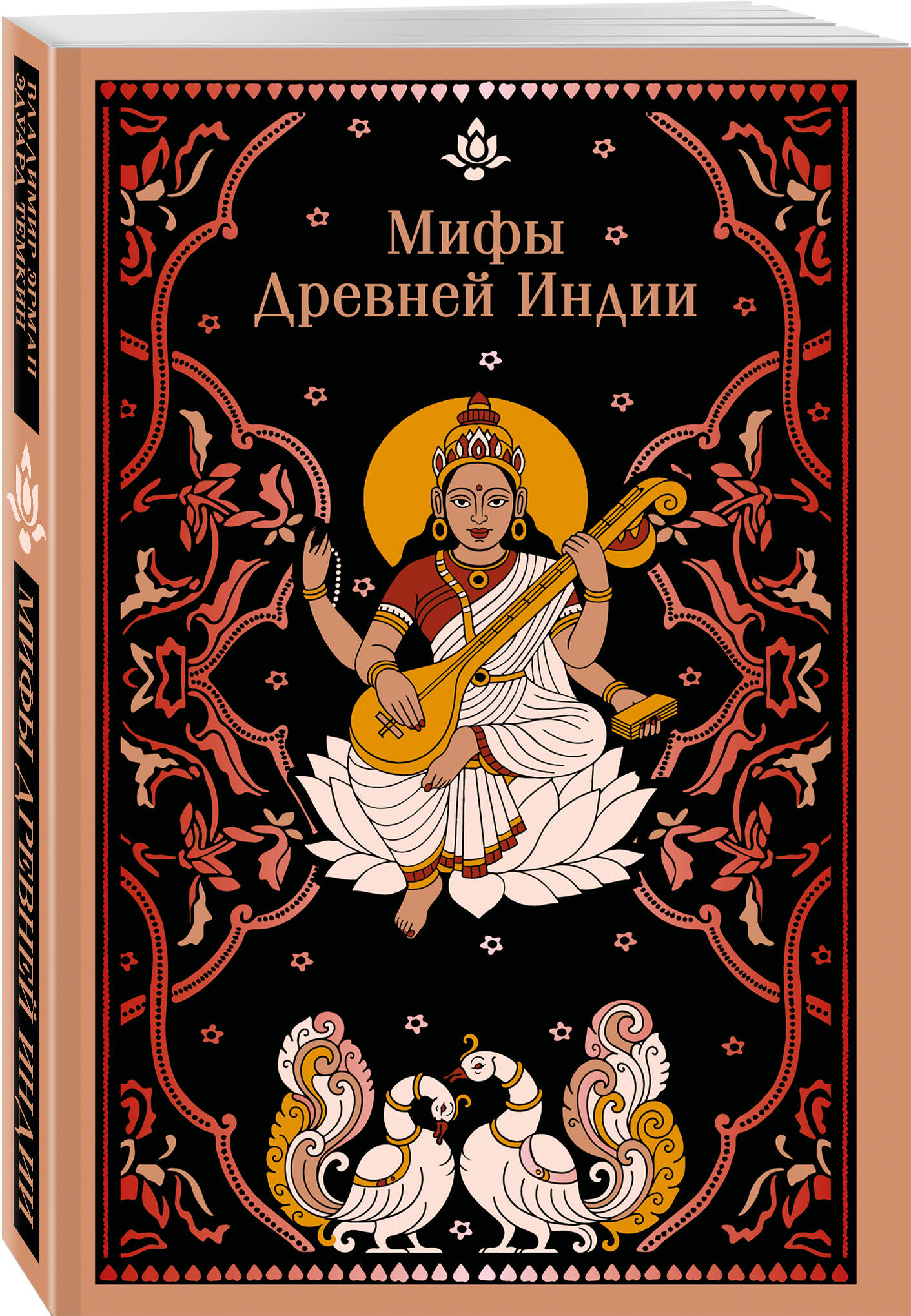 Книга Эксмо Мифы Древней Индии - фото 1