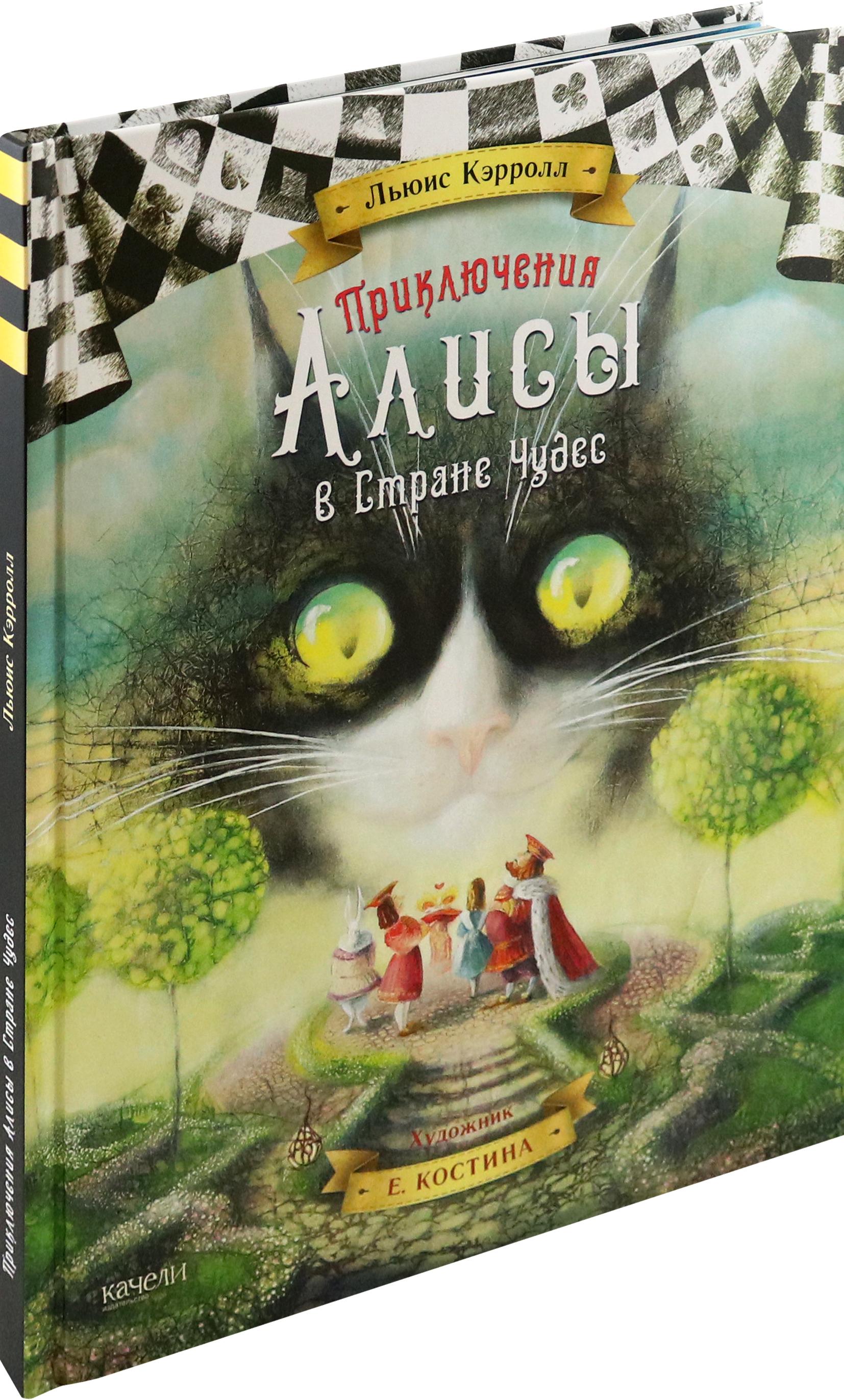 Книга Качели Приключения Алисы в Стране Чудес - фото 6