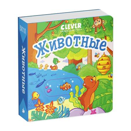 Книга Clever Вжух! Животные. Книга с подвижными элементами