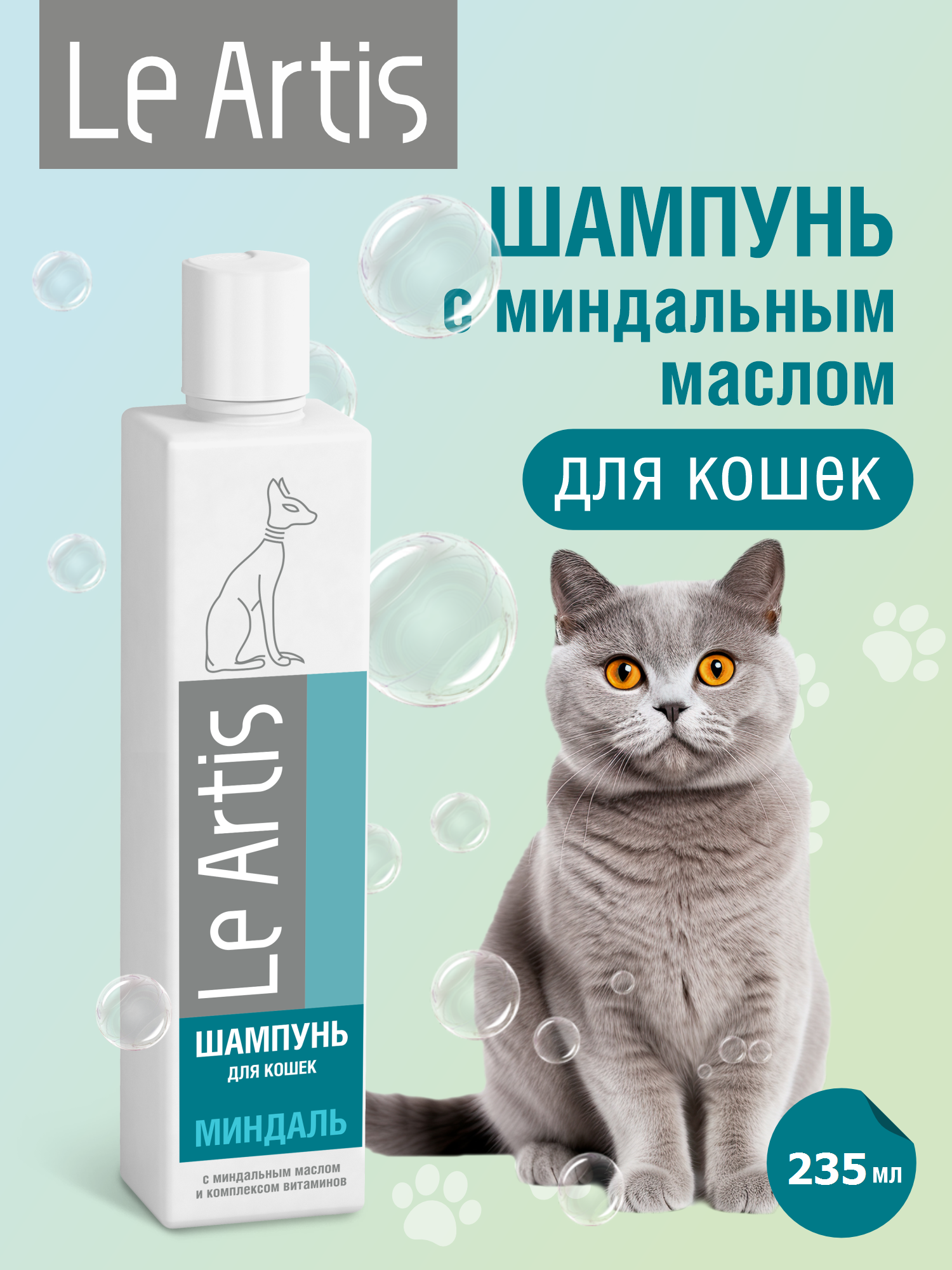 Шампунь для кошек Le Artis с миндальным маслом 200мл - фото 1
