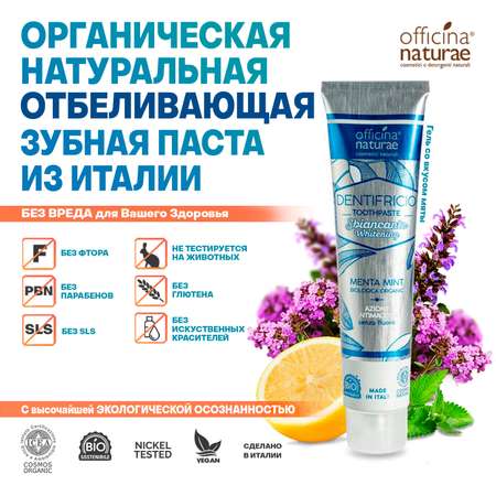 Зубная паста Officina Naturae без фтора