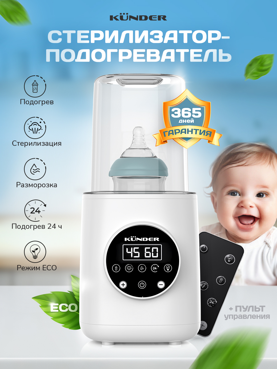 Подогреватель стерилизатор для бутылочек KUNDER паровой KNDR-7602 - фото 1