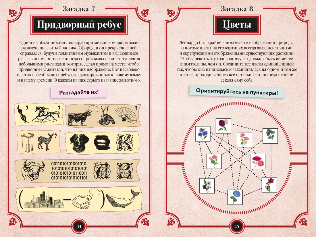 Книга КОЛИБРИ PuzzleBook Майерс Б 150 загадок Леонардо да Винчи - фото 6