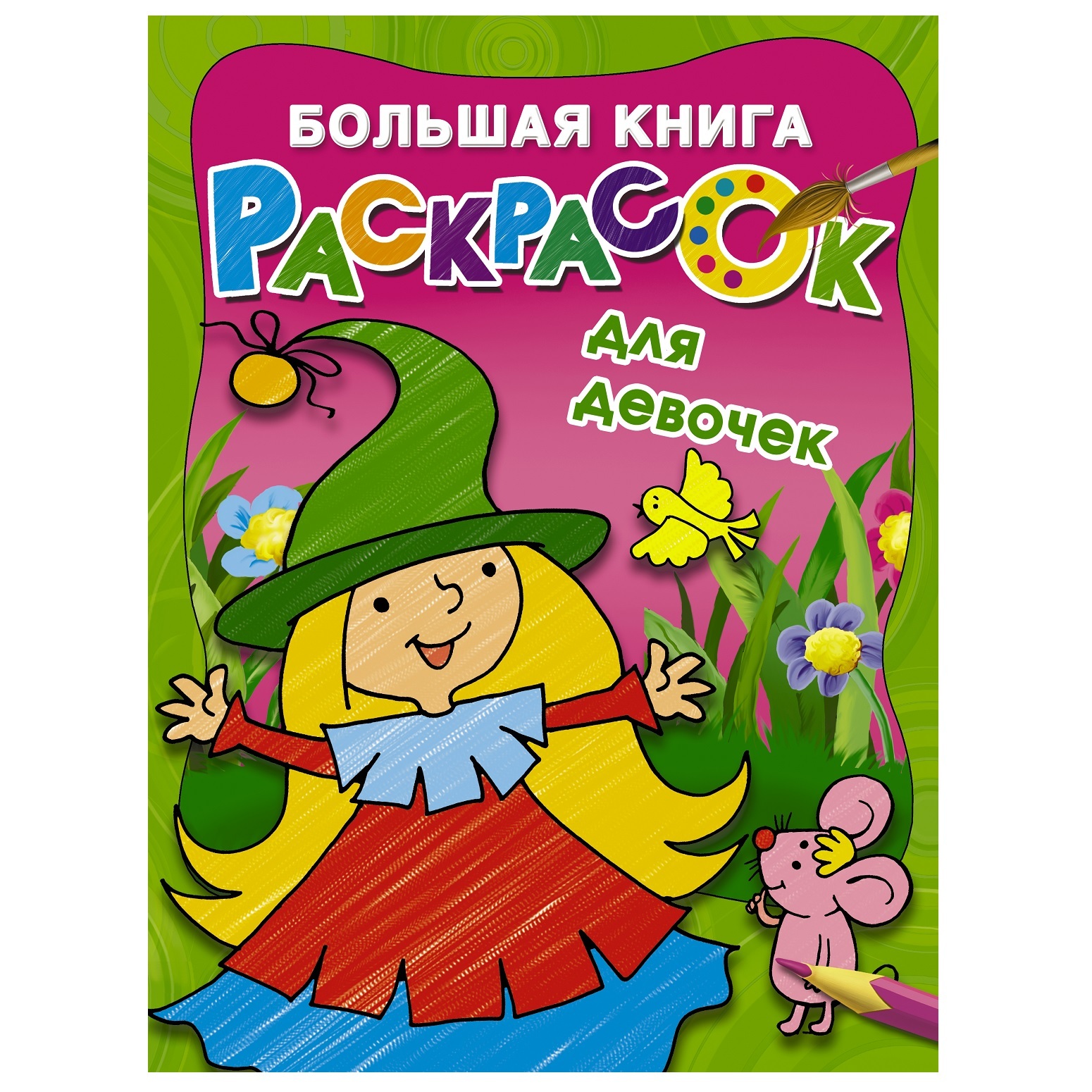 Книга АСТ Большая книга раскрасок для девочек - фото 1