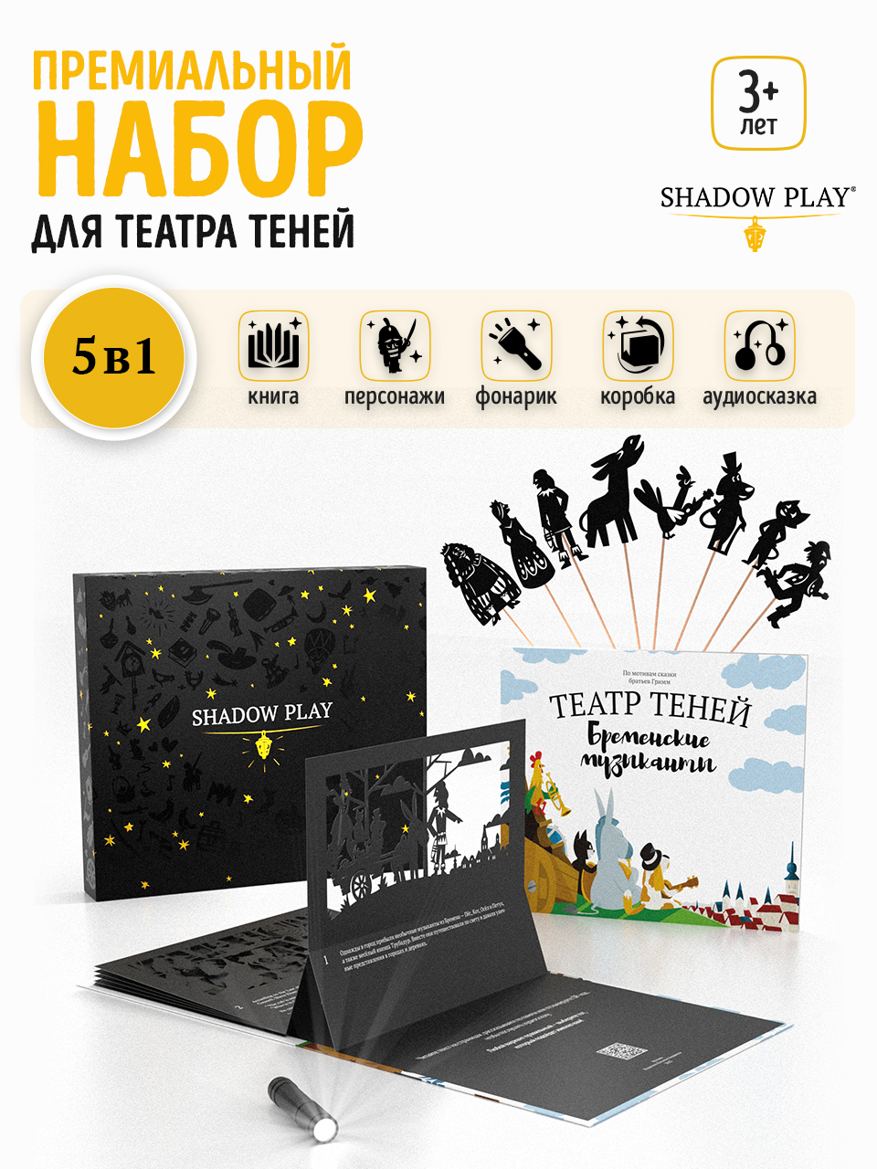 Настольная игра Театр теней/SHADOW PLAY Набор 5в1 Бременские музыканты - фото 1