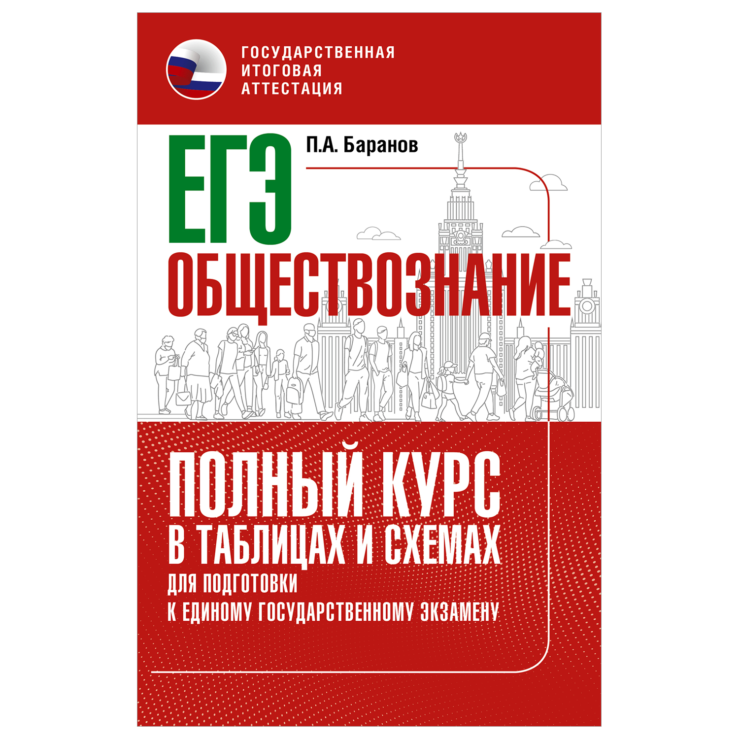 Книга Обществознание Полный курс в таблицах и схемах для подготовки к ЕГЭ - фото 1
