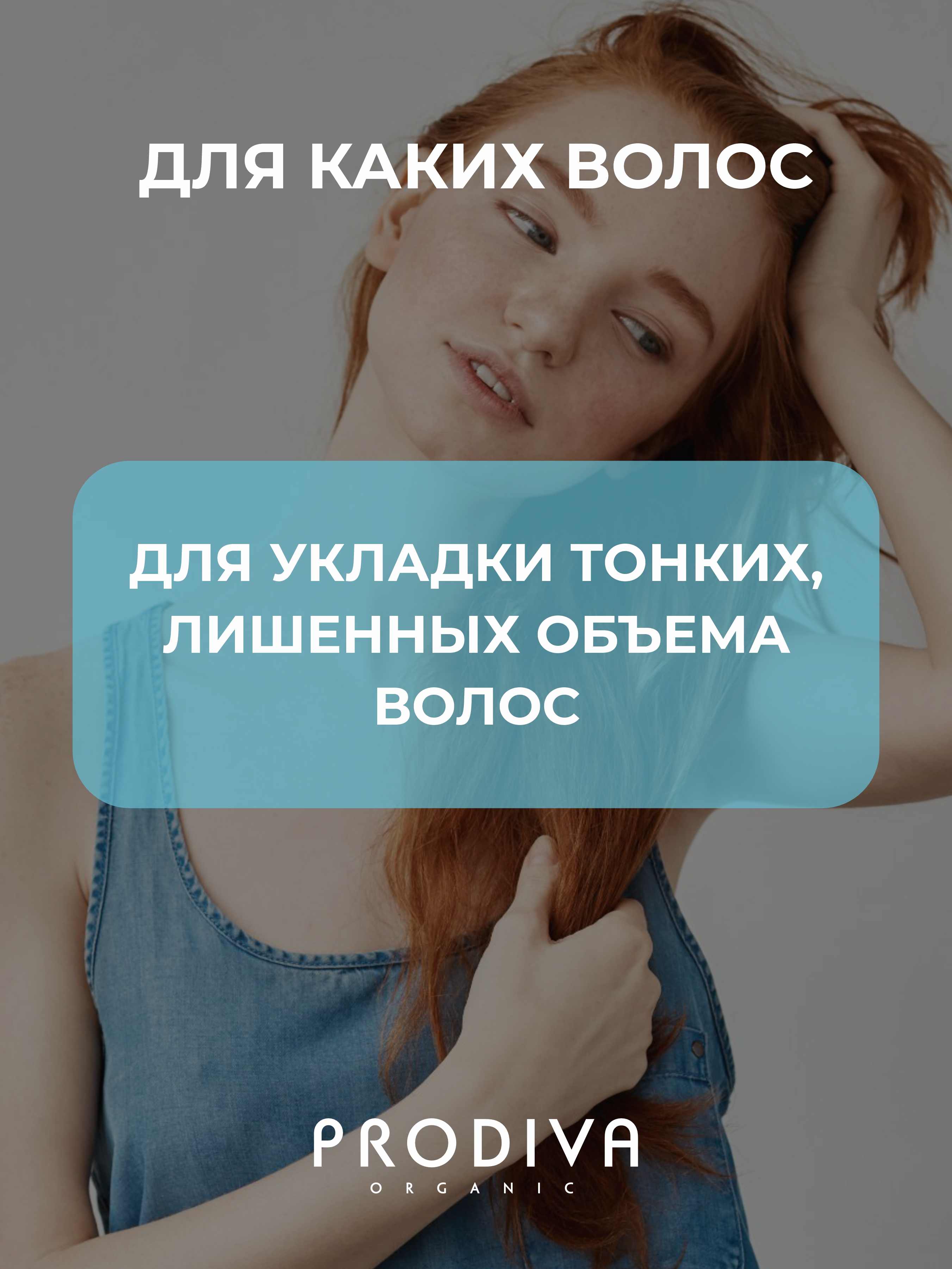 Спрей-стайлинг для прикорневого объема PRODIVA Ultra Pump - фото 6