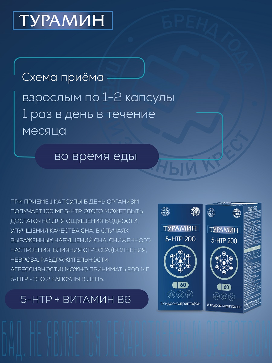БАД Турамин 5-HTP 200 гидрокситриптофан капсулы №60 - фото 3
