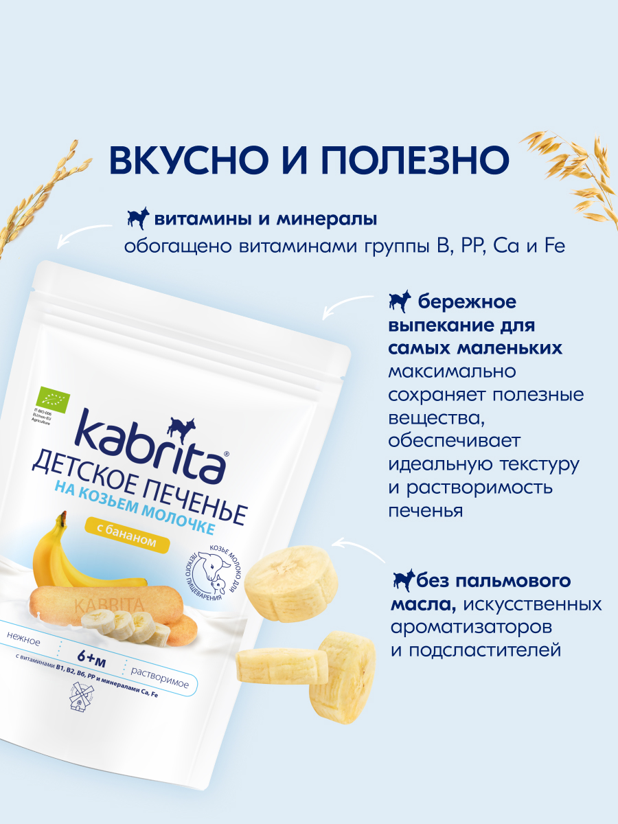 Печенье детское Kabrita с бананом 115г с 6 месяцев - фото 3
