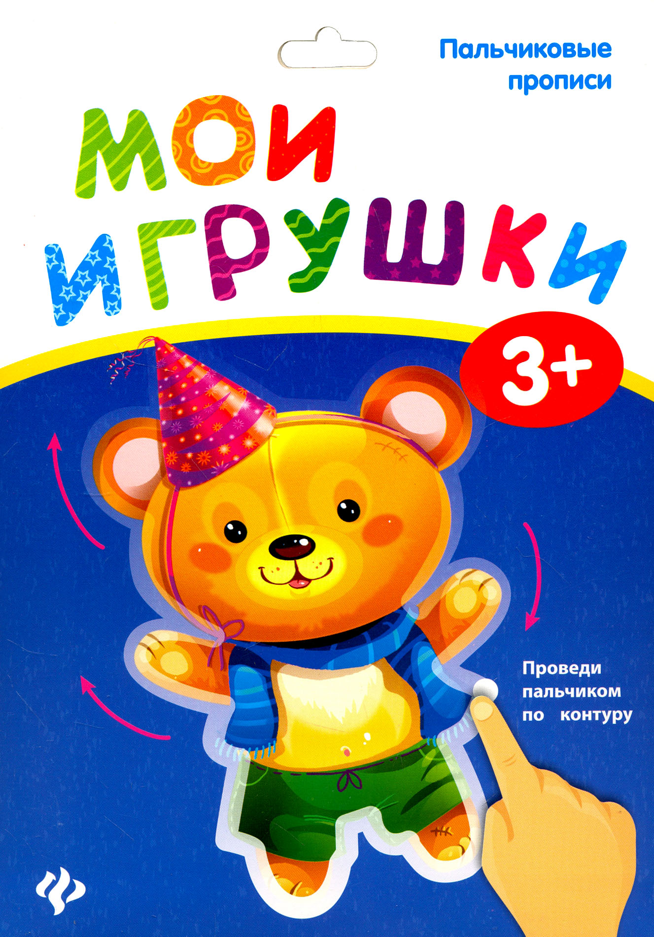 Книга Феникс Премьер Пальчиковые прописи Мои игрушки - фото 1