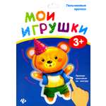 Книга Феникс Премьер Пальчиковые прописи Мои игрушки