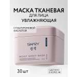 Маска тканевая SHARY