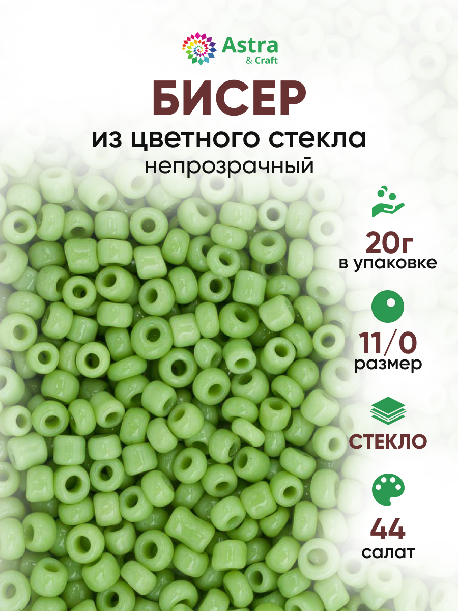 Набор для творчества Astra Craft бисер для плетения 11/0 20 г - фото 1