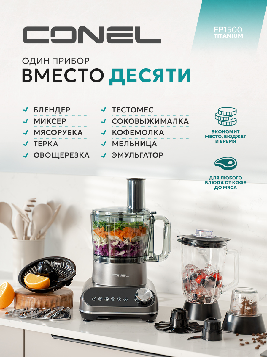 Кухонный комбайн Conel FP1500 Titanium - фото 7