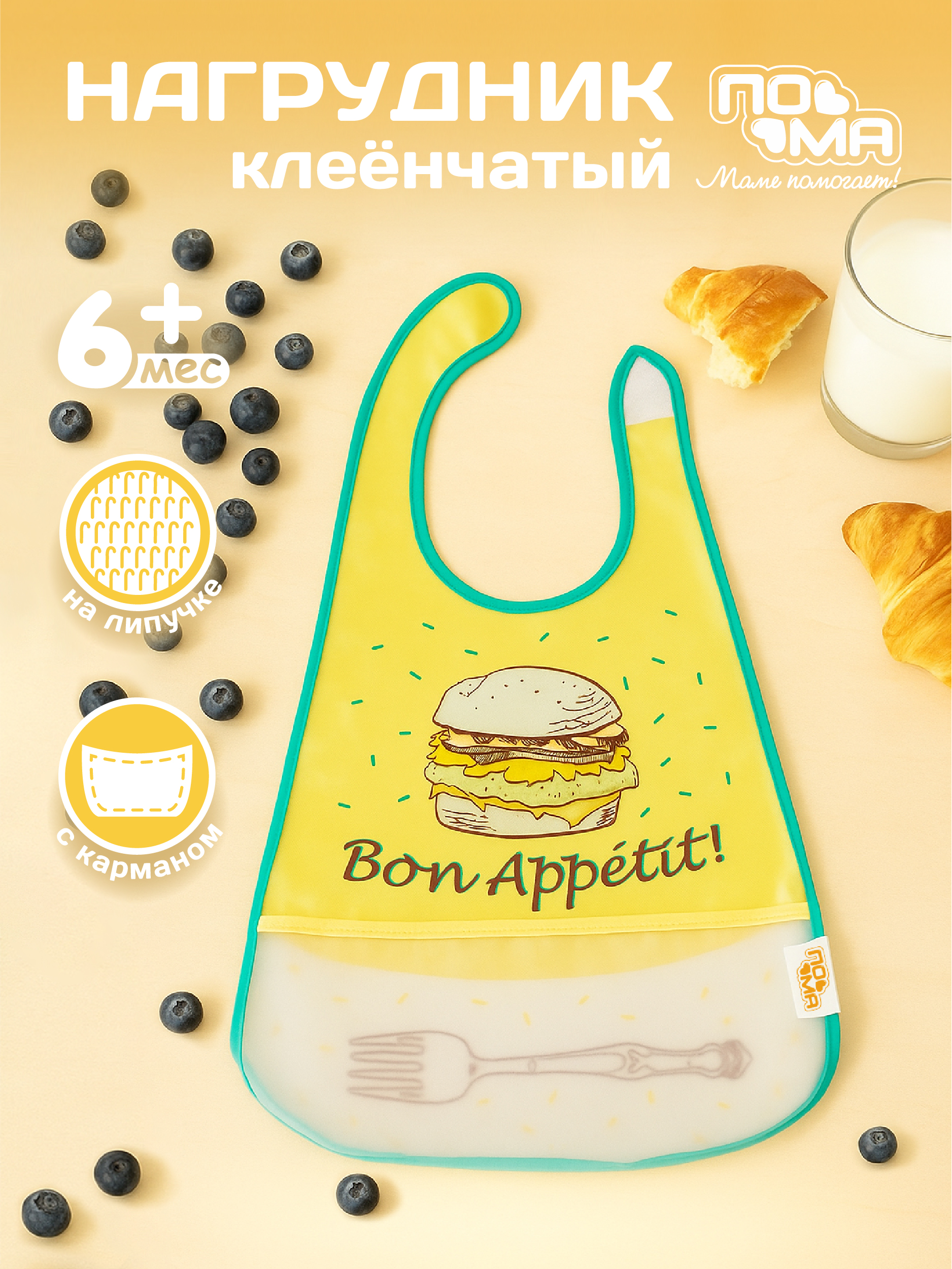 Нагрудник Пома клеенка 1 шт. - фото 1