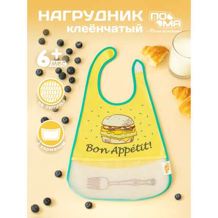 Нагрудник Пома клеенка 1 шт.