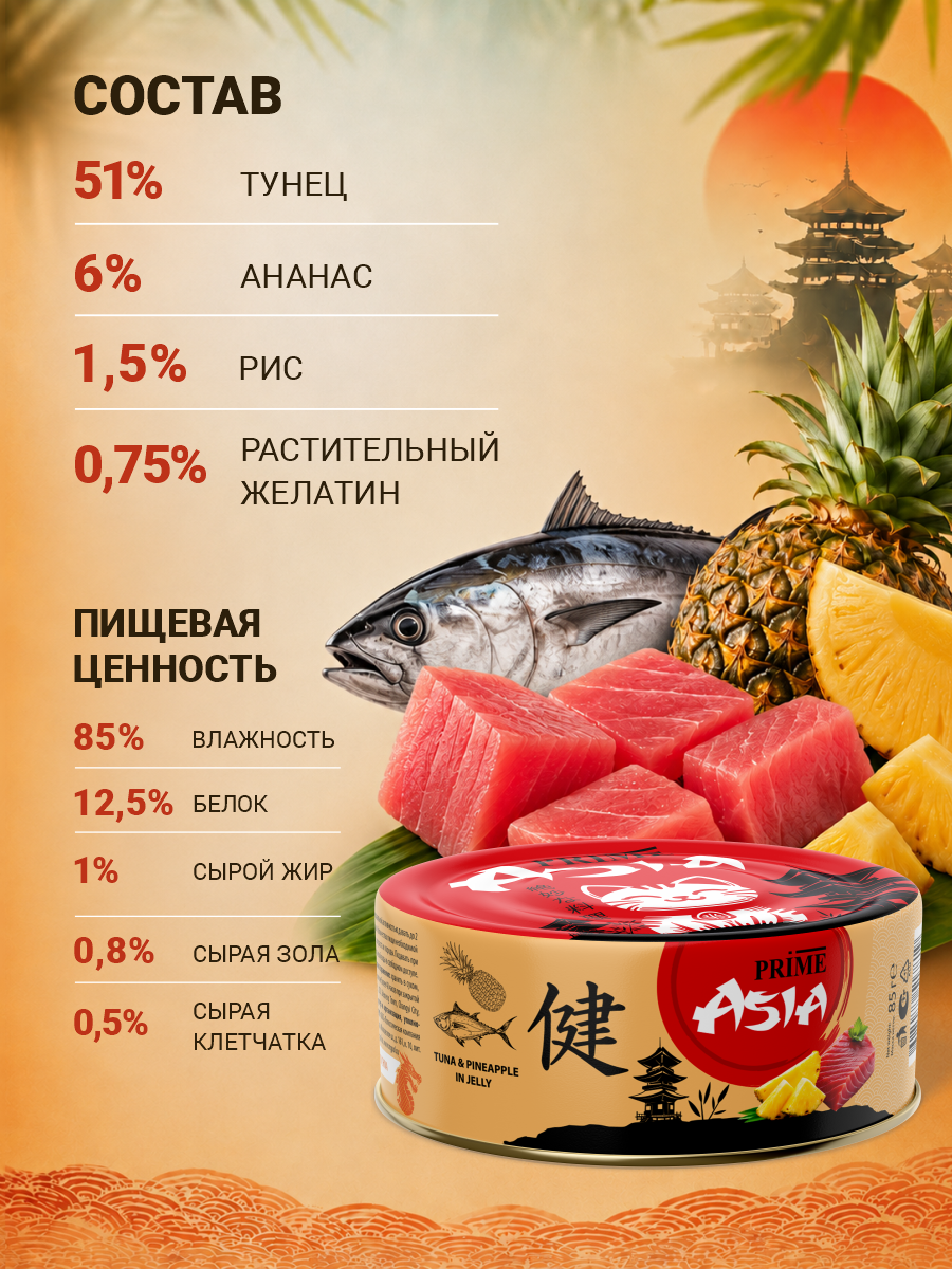 Корм для кошек влажный Prime ASIA Тунец с ананасом в желе жб 85г 12 шт. - фото 6
