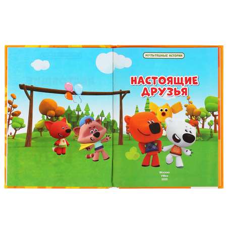 Книга УМка Настоящие друзья. Ми-ми-мишки