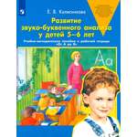 Пособие Просвещение Развитие звуко-буквенного анализа у детей 5-6 лет