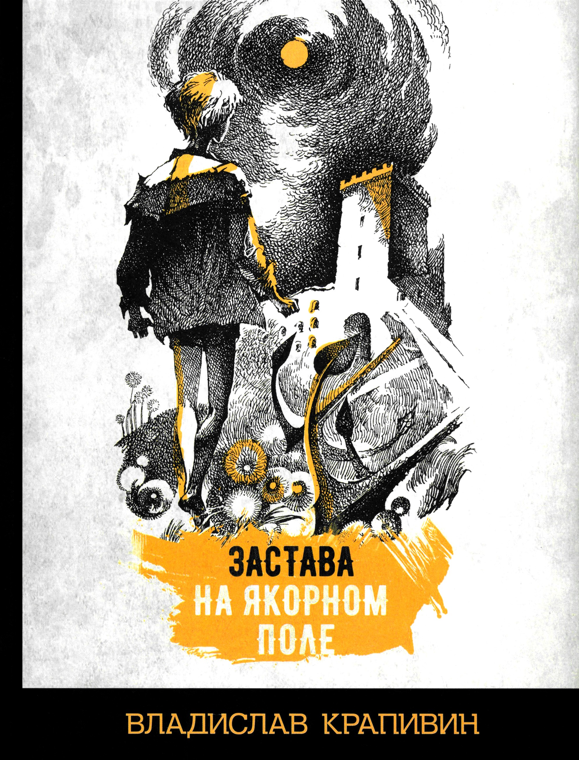 Книга Стрекозa Застава на Якорном поле - фото 1