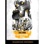 Книга Стрекозa Застава на Якорном поле