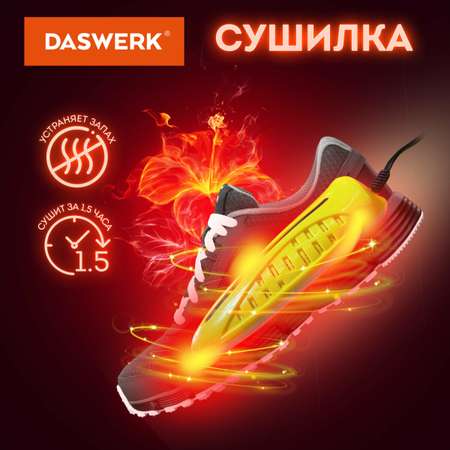 Cушилка для обуви DASWERK электрическая от запаха