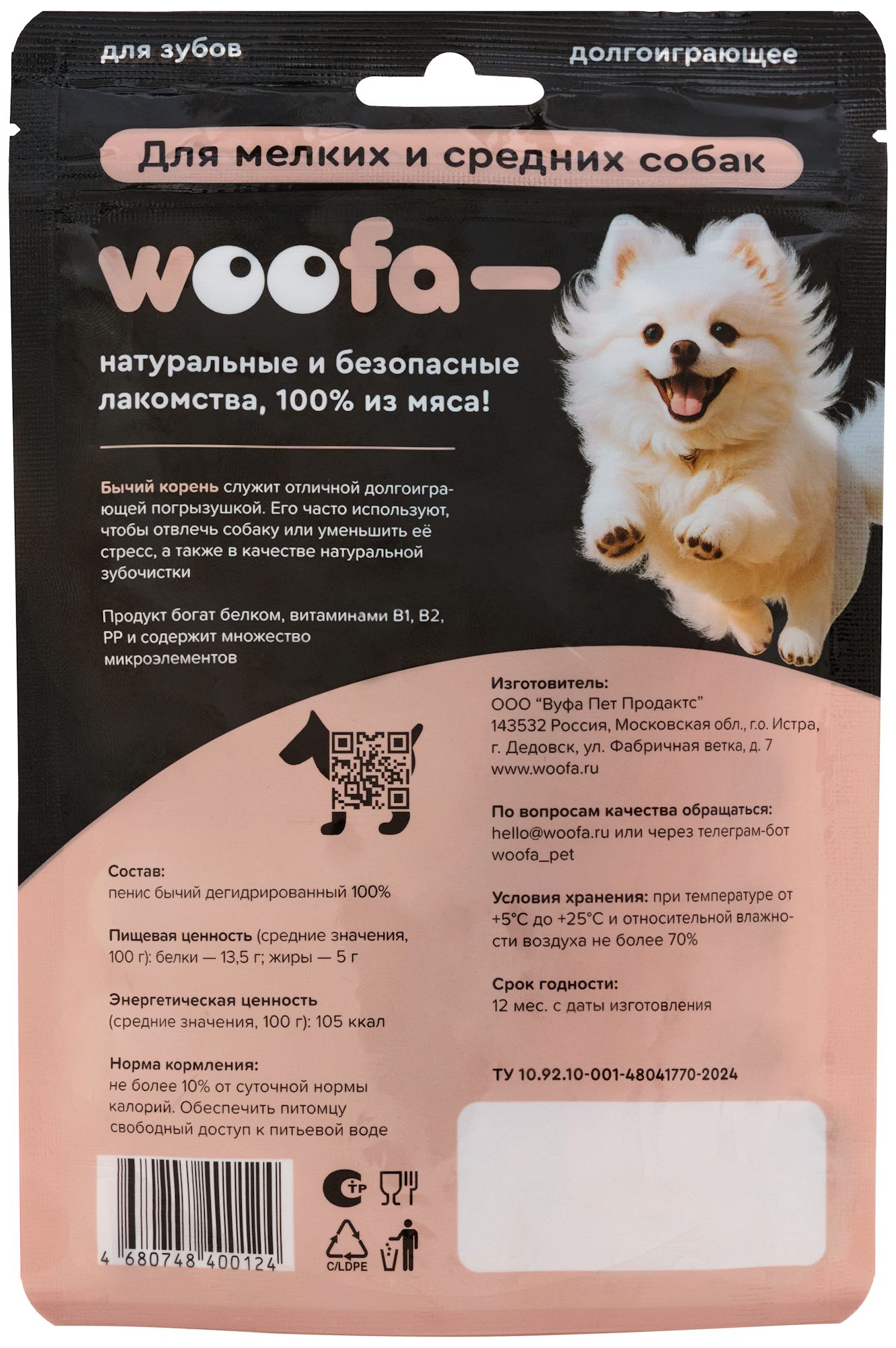 Лакомства для собак WOOFA Бычий корень 10см 100г - фото 3