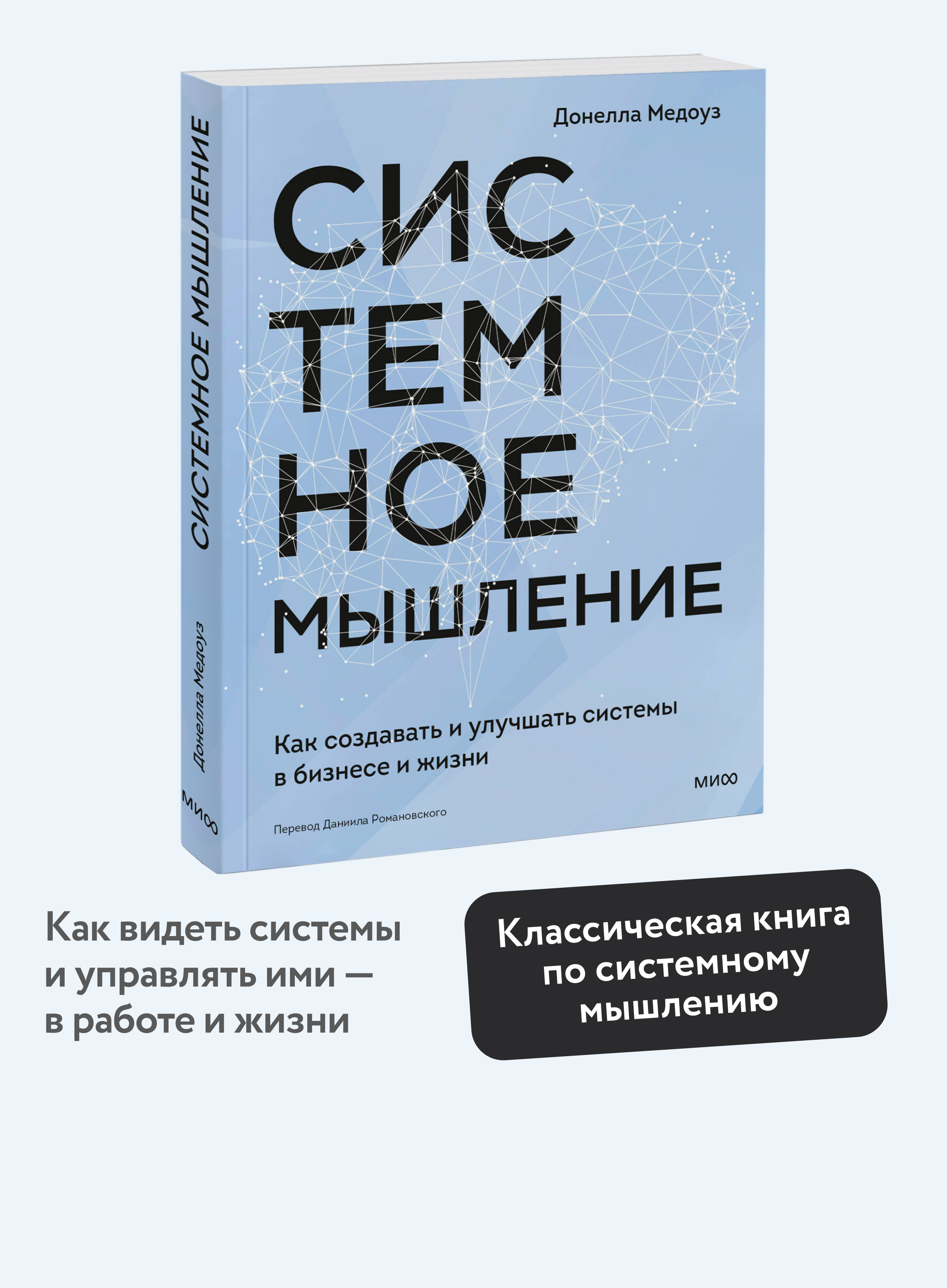 Книга МИФ Системное мышление. Как создавать и улучшать системы в бизнесе и жизни - фото 1
