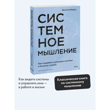 Книга МИФ Системное мышление. Как создавать и улучшать системы в бизнесе и жизни