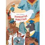 Книга Абраказябра Знаменитые животные