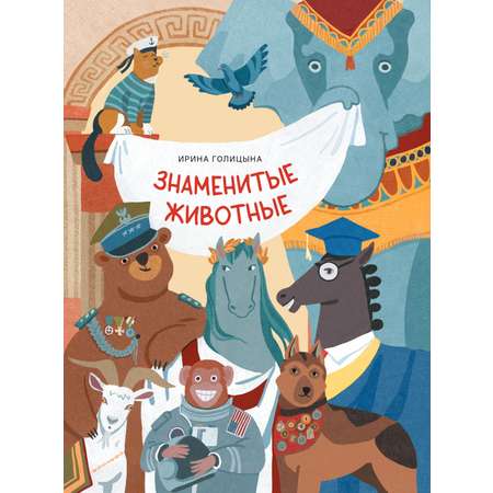 Книга Абраказябра Знаменитые животные