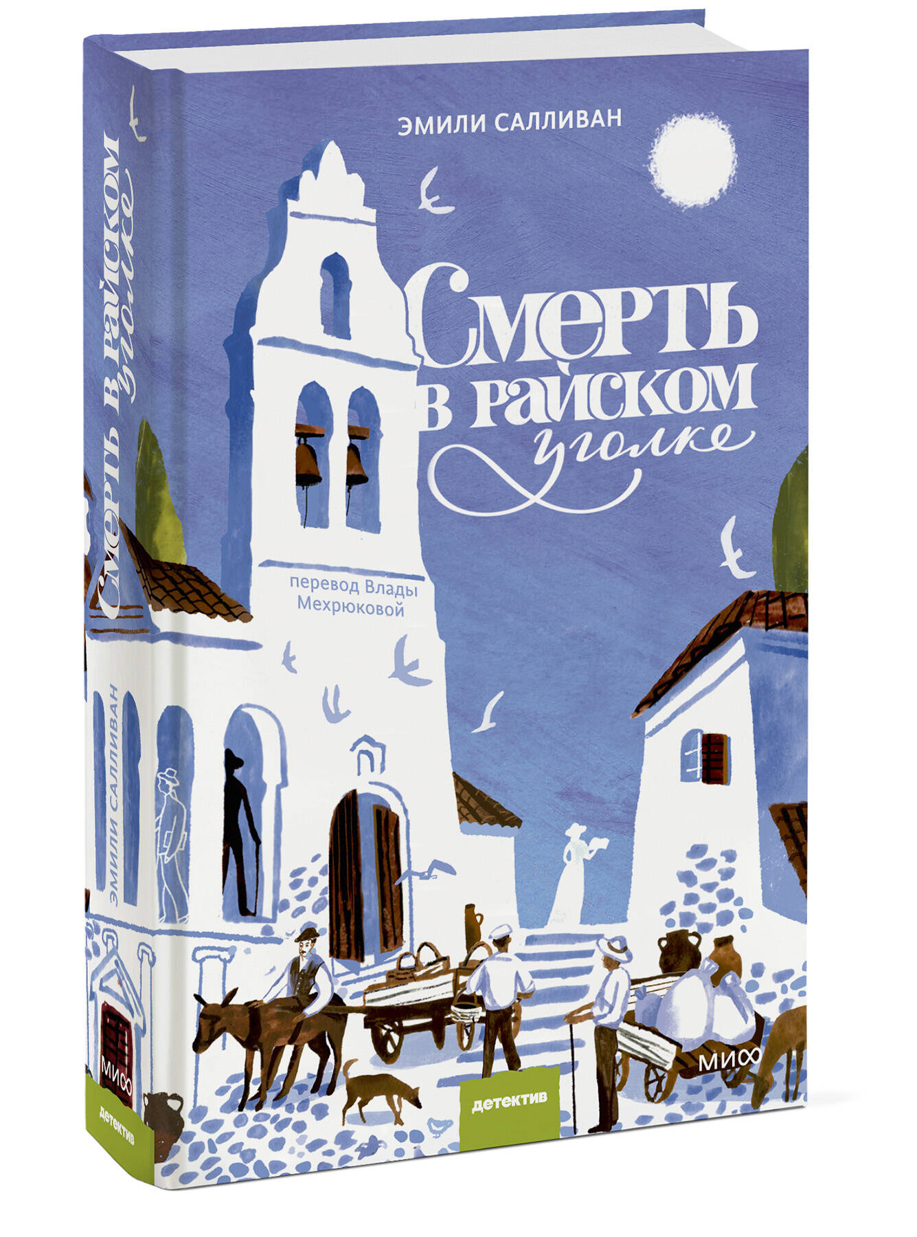 Книга Миф Смерть в райском уголке - фото 7