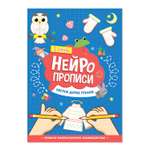 Нейропрописи ГЕОДОМ Ступень 1