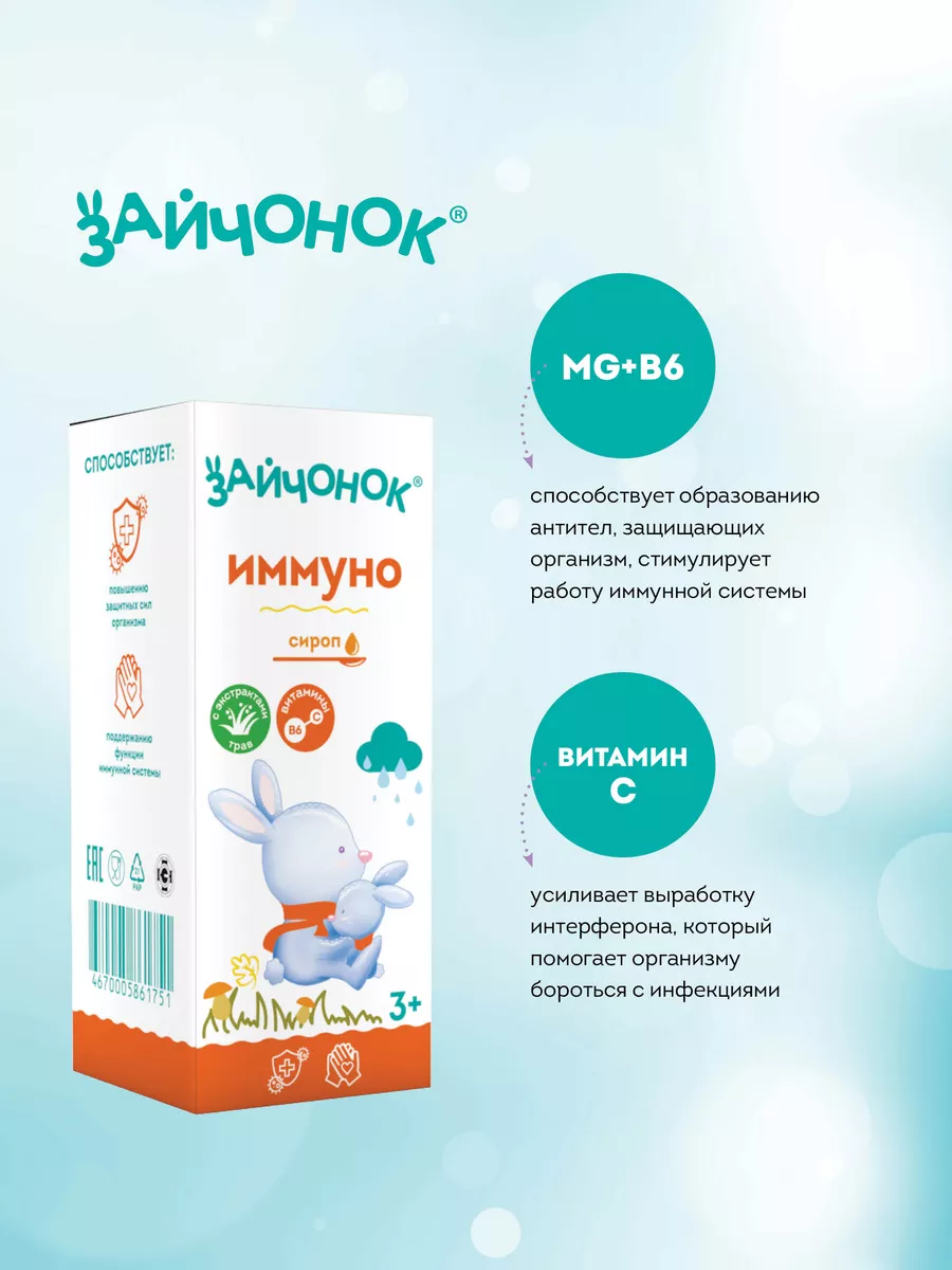 Сироп ЗДРАВЛАНДИЯ Зайчонок Иммуно 100 мл - фото 1