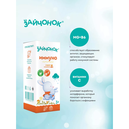 Сироп ЗДРАВЛАНДИЯ Зайчонок Иммуно 100 мл