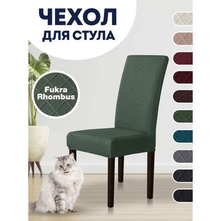 Чехол на стул LuxAlto Коллекция Fukra rhombus Зеленый