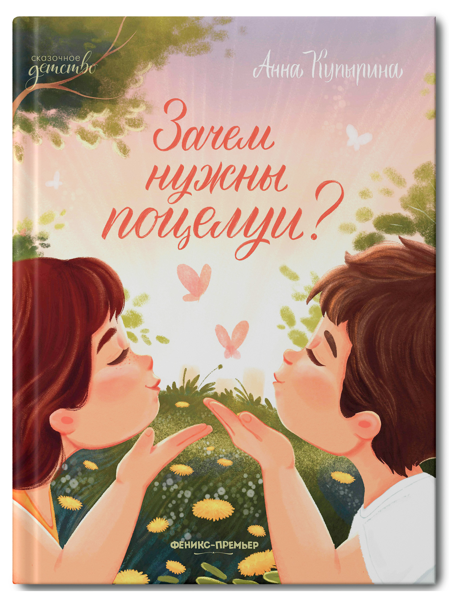 Книга Феникс Премьер Зачем нужны поцелуи - фото 1