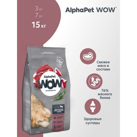 Корм для взрослых собак крупных пород AlphaPet Wow Superpremium сухой с говядиной и сердцем 15кг