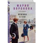 Книга Эксмо Мужчина в тени