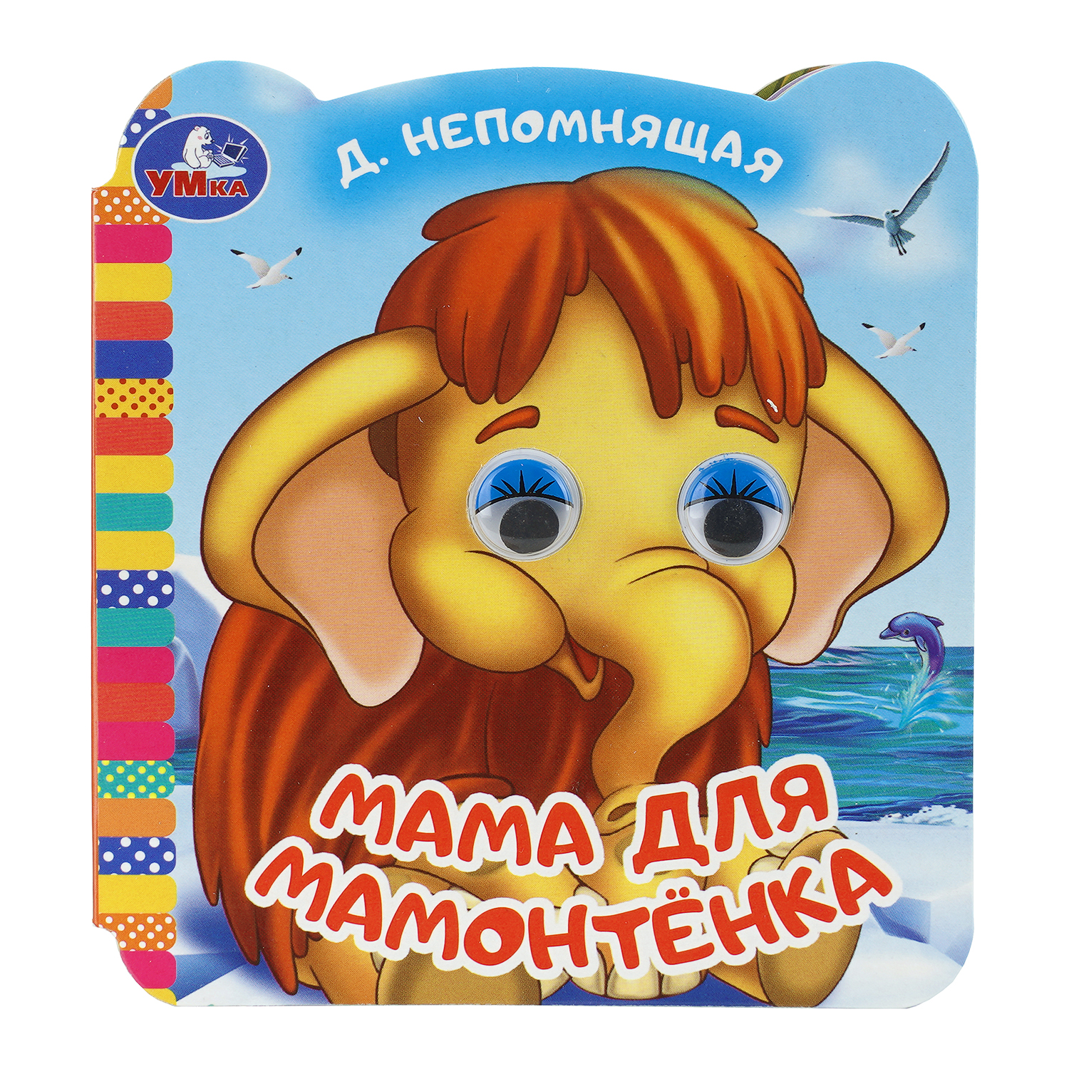 Книга УМка Мама для Мамонтенка с глазками - фото 1