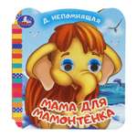 Книга УМка Мама для Мамонтенка с глазками