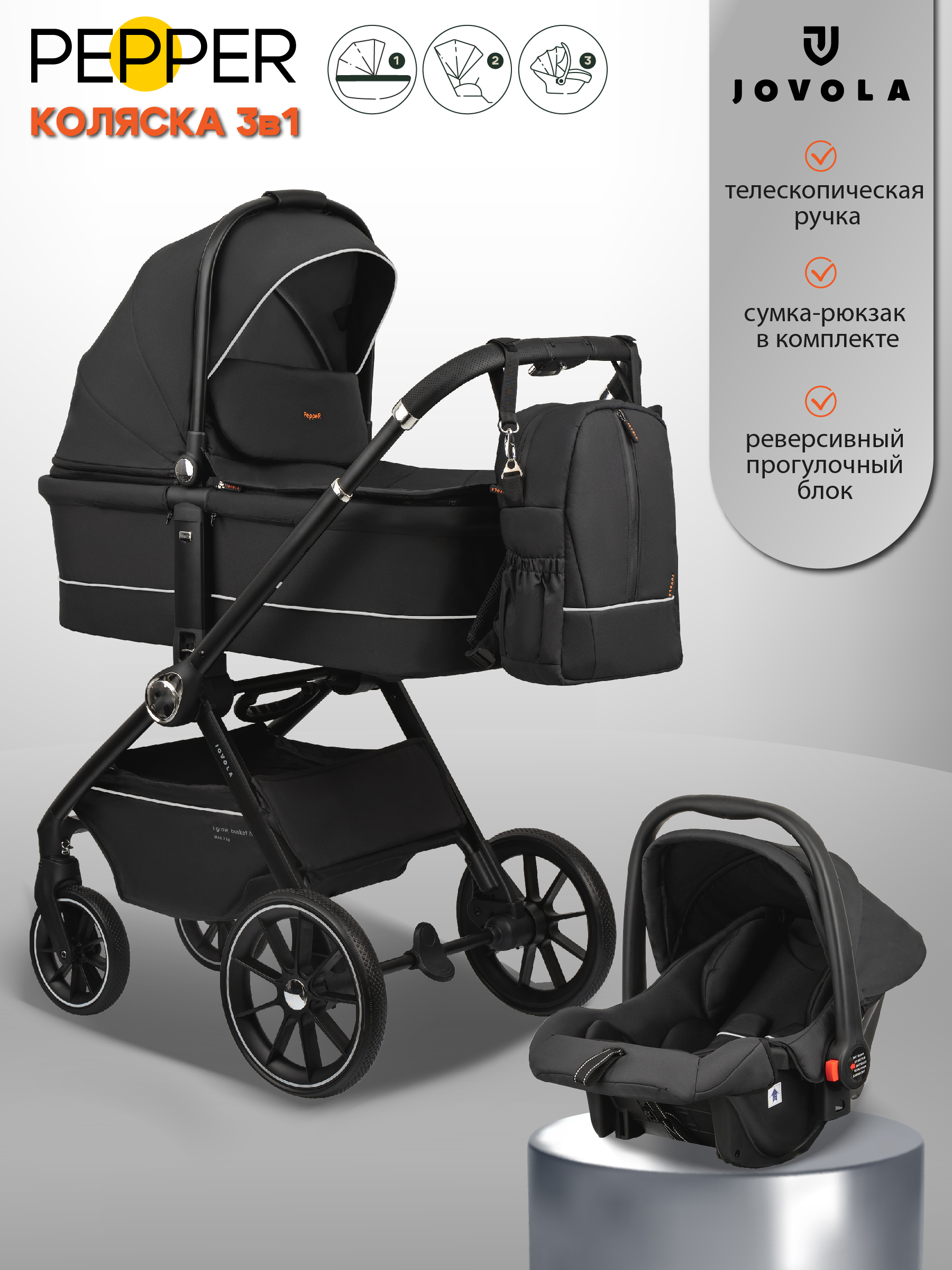 Коляска 3в1 JOVOLA Pepper 3в1 черный - фото 1