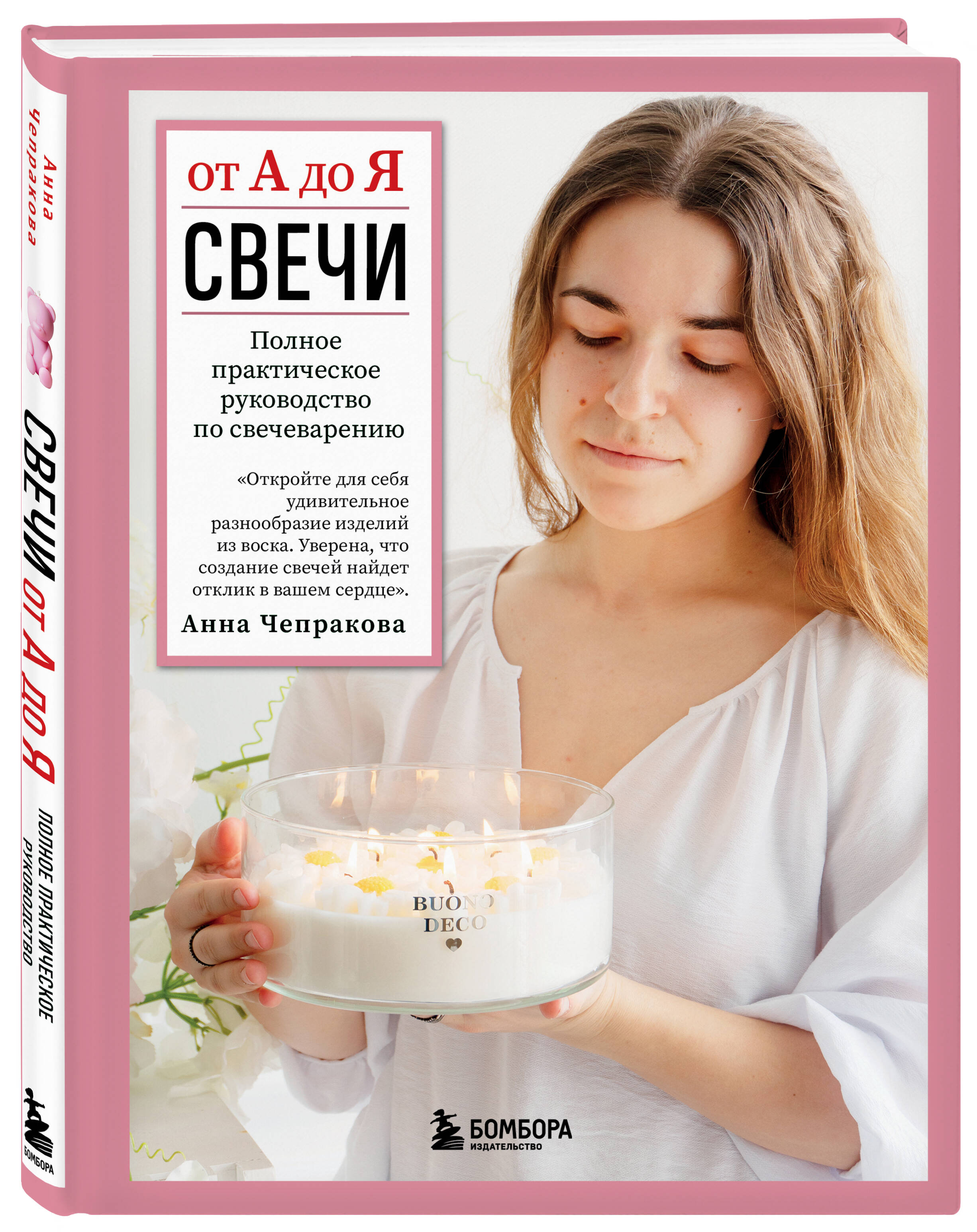 Книга БОМБОРА Свечи от А до Я. Полное практическое руководство по свечеварению - фото 1