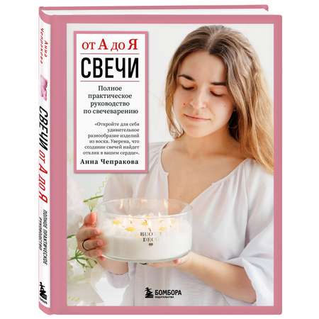 Книга БОМБОРА Свечи от А до Я. Полное практическое руководство по свечеварению