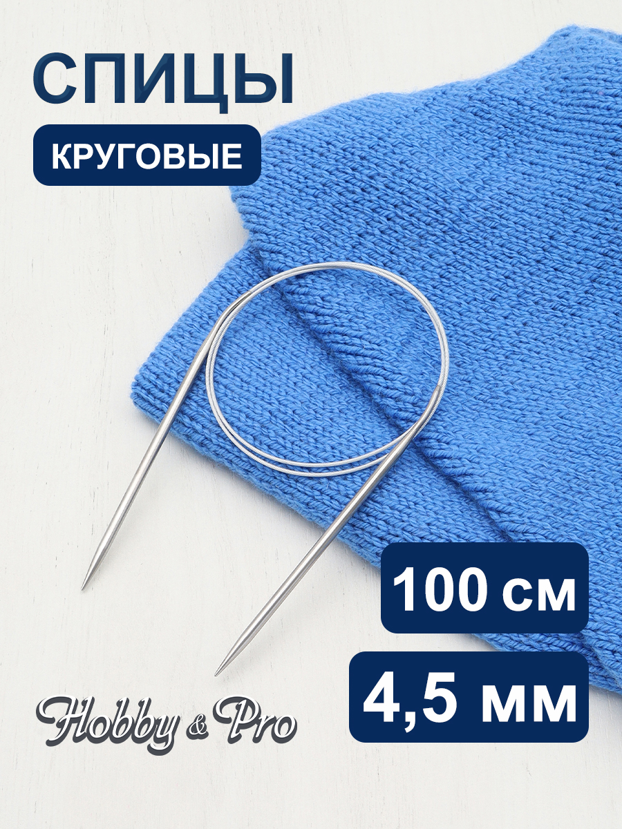 Спицы круговые Hobby Pro металлические с гибким металлическим тросиком для деликатной пряжи 100 см 4.5 мм 941145 - фото 1
