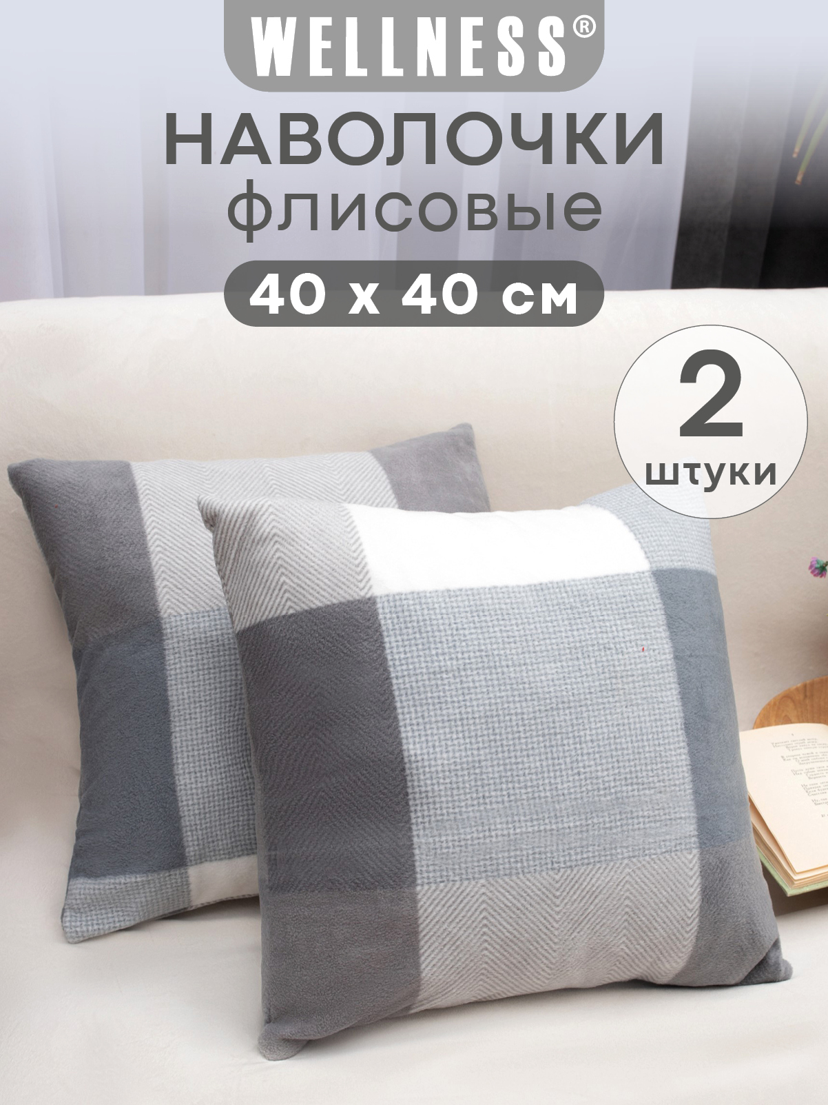Чехол на подушку Wellness Премиум 40 x 40 см 2 шт. - фото 1