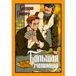 Книга Иностранка Гроллер Б Большая махинация Старая добрая